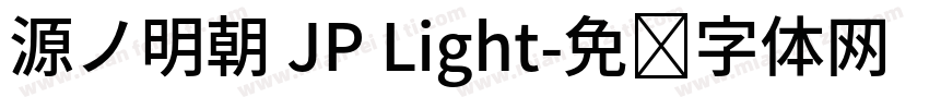 源ノ明朝 JP Light字体转换